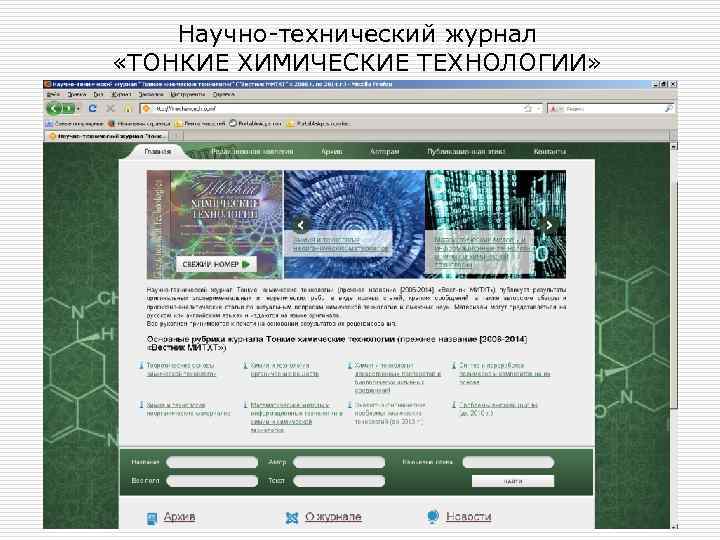 Научно-технический журнал «ТОНКИЕ ХИМИЧЕСКИЕ ТЕХНОЛОГИИ» 28 