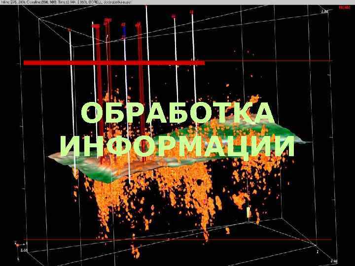 ОБРАБОТКА ИНФОРМАЦИИ 31 