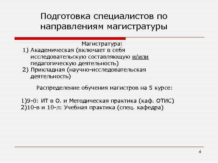 Подготовка специалистов по направлениям магистратуры Магистратура: 1) Академическая (включает в себя исследовательскую составляющую и/или
