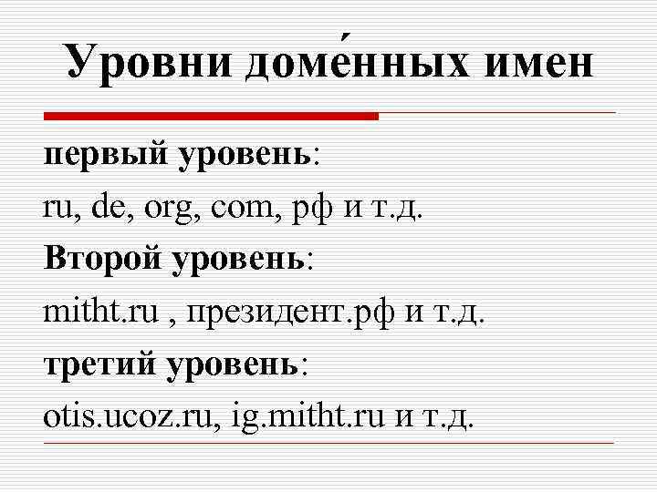 Уровни доме нных имен первый уровень: ru, de, org, com, рф и т. д.