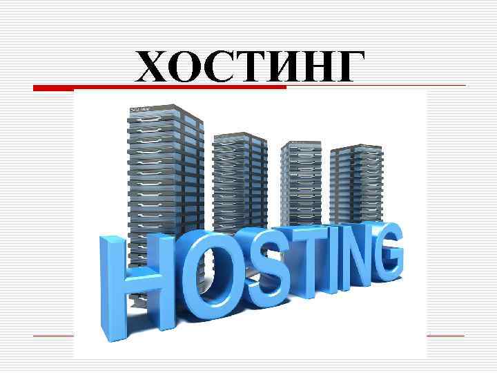 ХОСТИНГ 