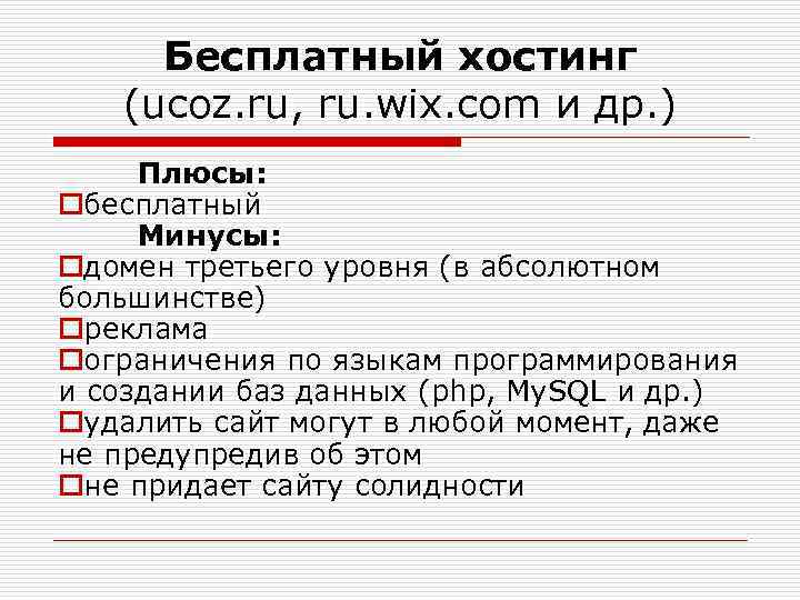 Бесплатный хостинг (ucoz. ru, ru. wix. com и др. ) Плюсы: oбесплатный Минусы: oдомен