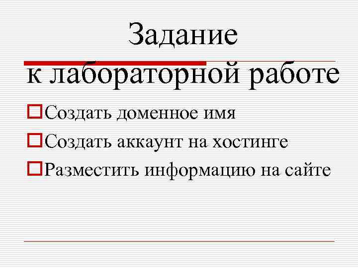 Задание к лабораторной работе o. Создать доменное имя o. Создать аккаунт на хостинге o.