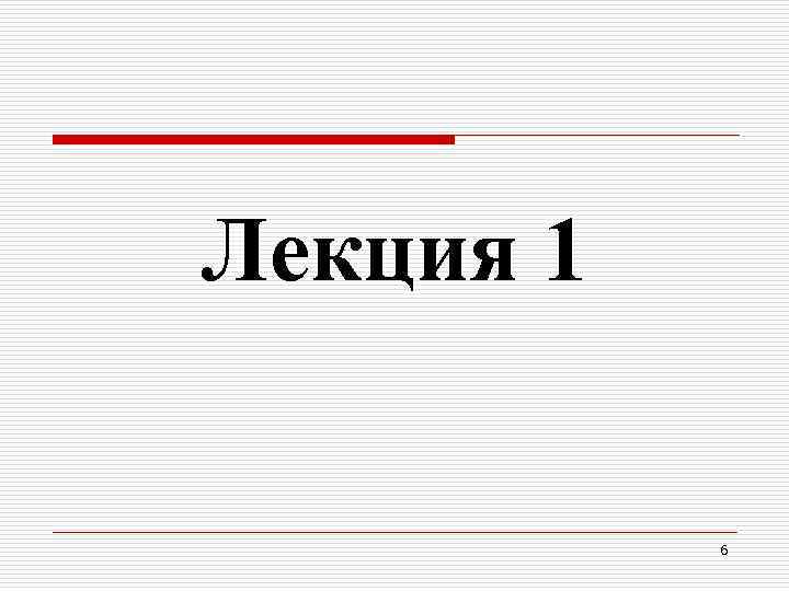 Лекция 1 6 