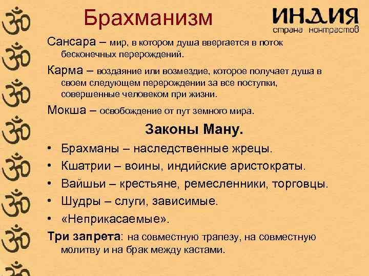 Брахманизм Сансара – мир, в котором душа ввергается в поток бесконечных перерождений. Карма –