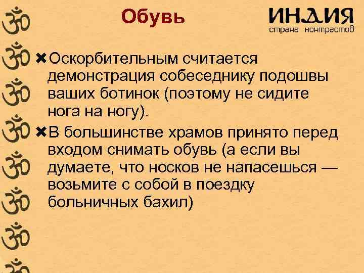 Обувь Оскорбительным считается демонстрация собеседнику подошвы ваших ботинок (поэтому не сидите нога на ногу).