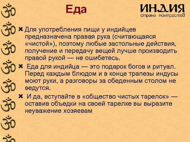 Еда Для употребления пищи у индийцев предназначена правая рука (считающаяся «чистой» ), поэтому любые