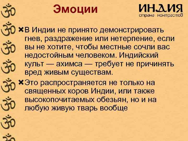 Эмоции В Индии не принято демонстрировать гнев, раздражение или нетерпение, если вы не хотите,