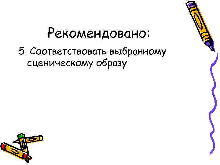 Рекомендовано: 5. Соответствовать выбранному сценическому образу 