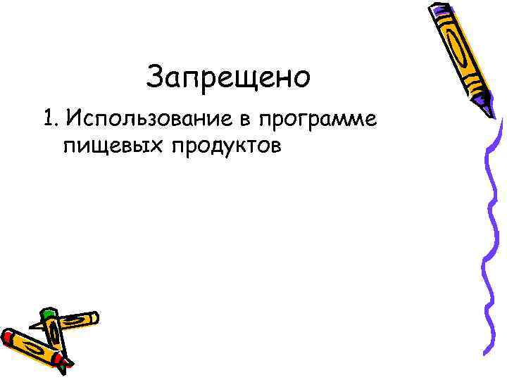 Запрещено 1. Использование в программе пищевых продуктов 