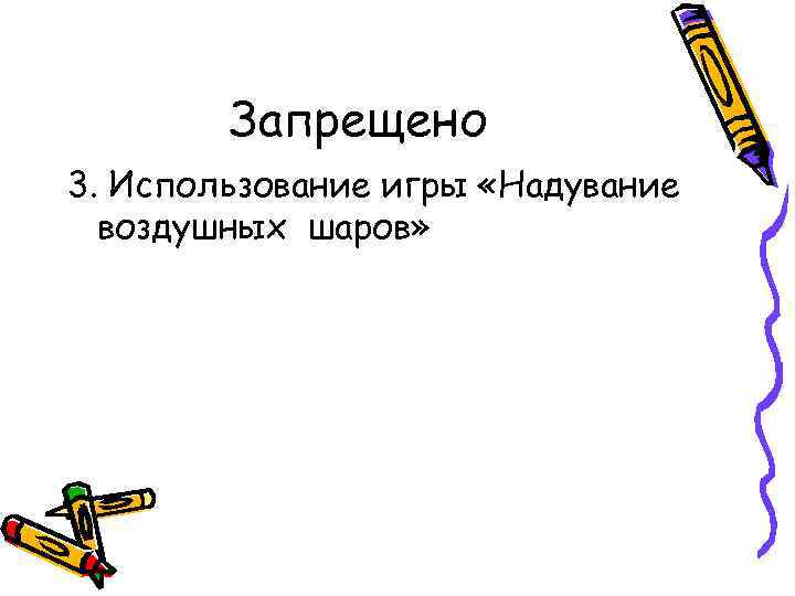 Запрещено 3. Использование игры «Надувание воздушных шаров» 