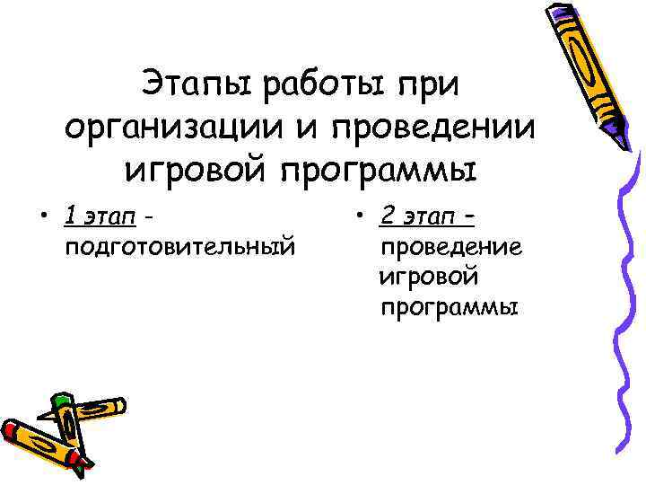 Этапы работы при организации и проведении игровой программы • 1 этап подготовительный • 2