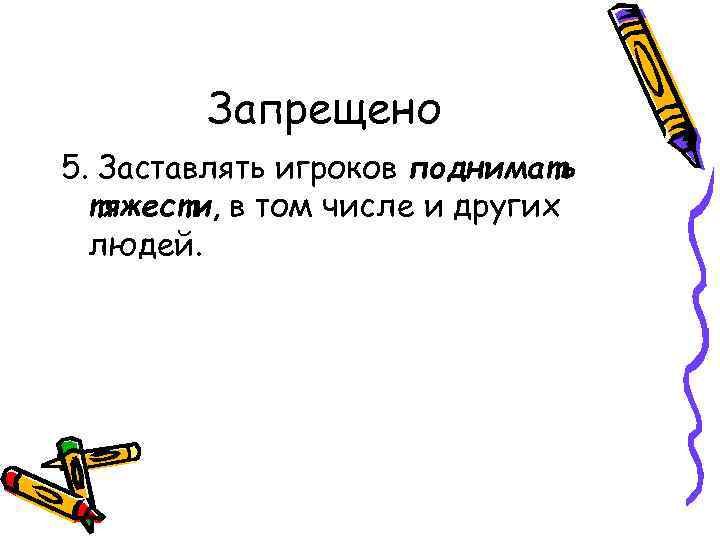 Запрещено 5. Заставлять игроков поднимать тяжести, в том числе и других людей. 