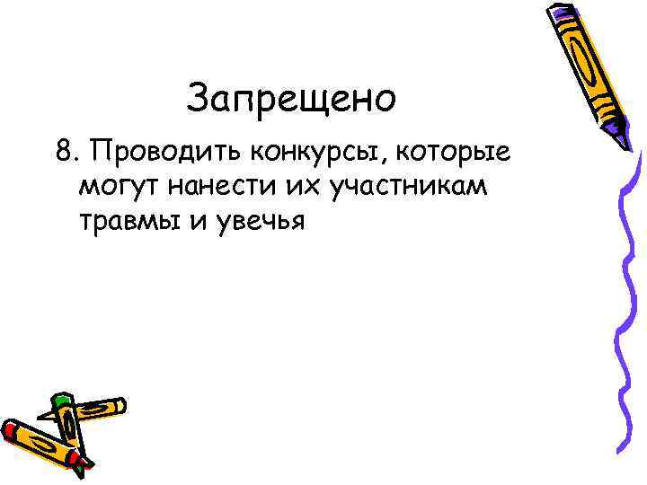 Запрещено 8. Проводить конкурсы, которые могут нанести их участникам травмы и увечья 