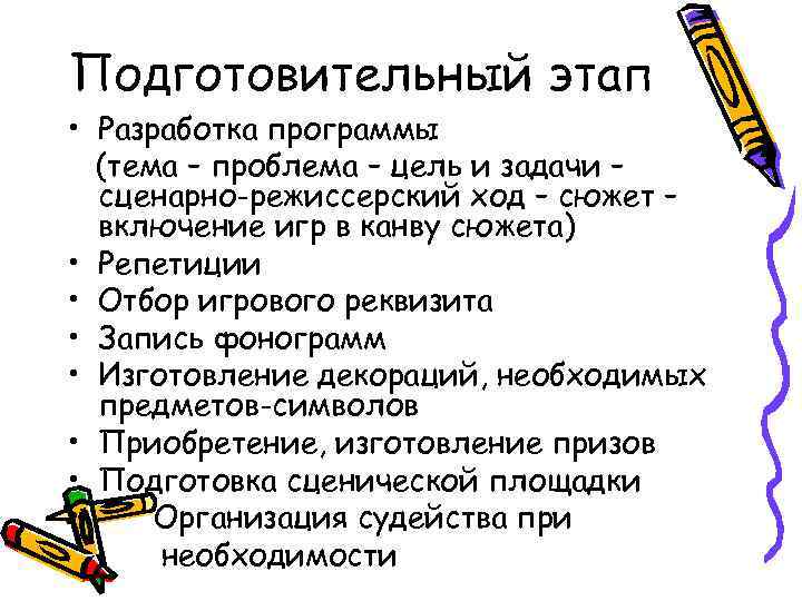 Подготовительный этап • Разработка программы (тема – проблема – цель и задачи – сценарно-режиссерский