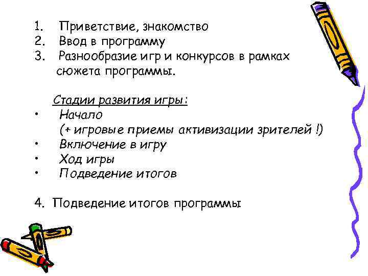 1. 2. 3. • • Приветствие, знакомство Ввод в программу Разнообразие игр и конкурсов