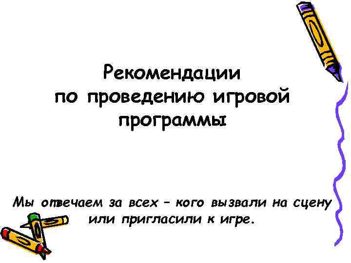 Рекомендации по проведению игровой программы Мы отвечаем за всех – кого вызвали на сцену
