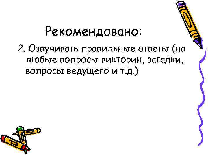 Рекомендовано: 2. Озвучивать правильные ответы (на любые вопросы викторин, загадки, вопросы ведущего и т.