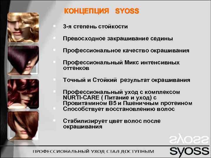 КОНЦЕПЦИЯ SYOSS § 3 -я степень стойкости § Превосходное закрашивание седины § Профессиональное качество