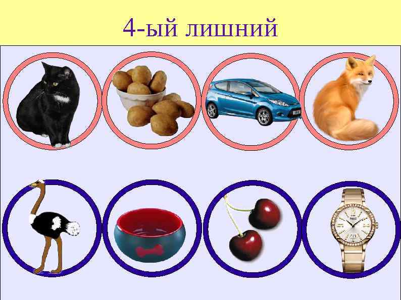 4 -ый лишний 