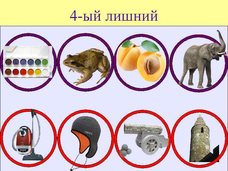 4 -ый лишний 