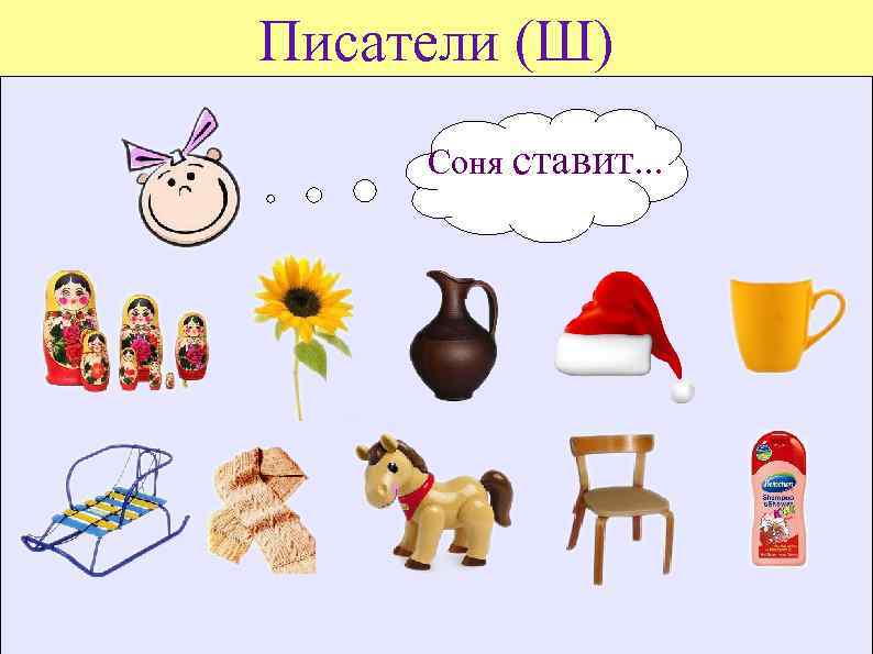 Писатели (Ш) Соня ставит. . . 