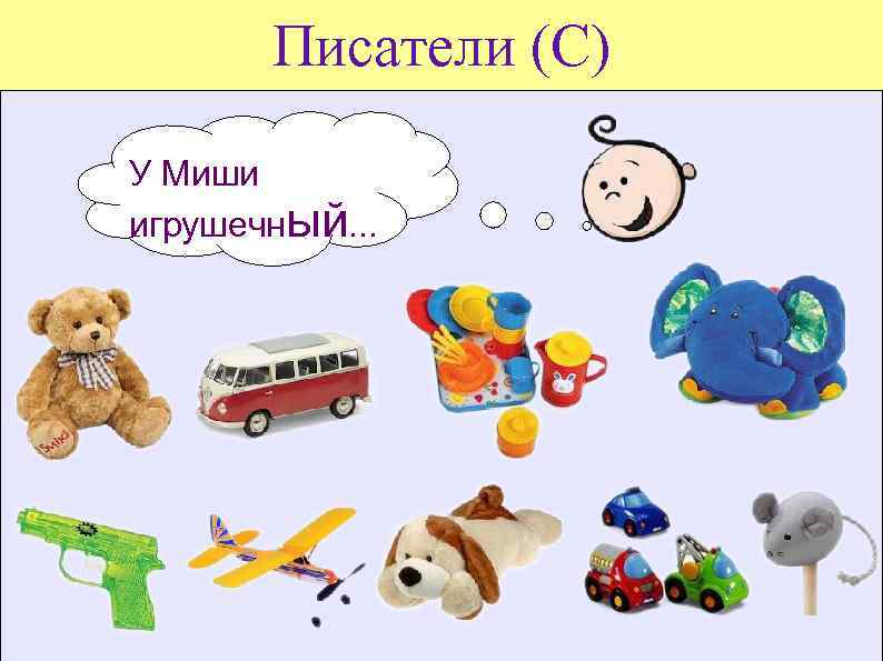 Писатели (С) У Миши игрушечный. . . 