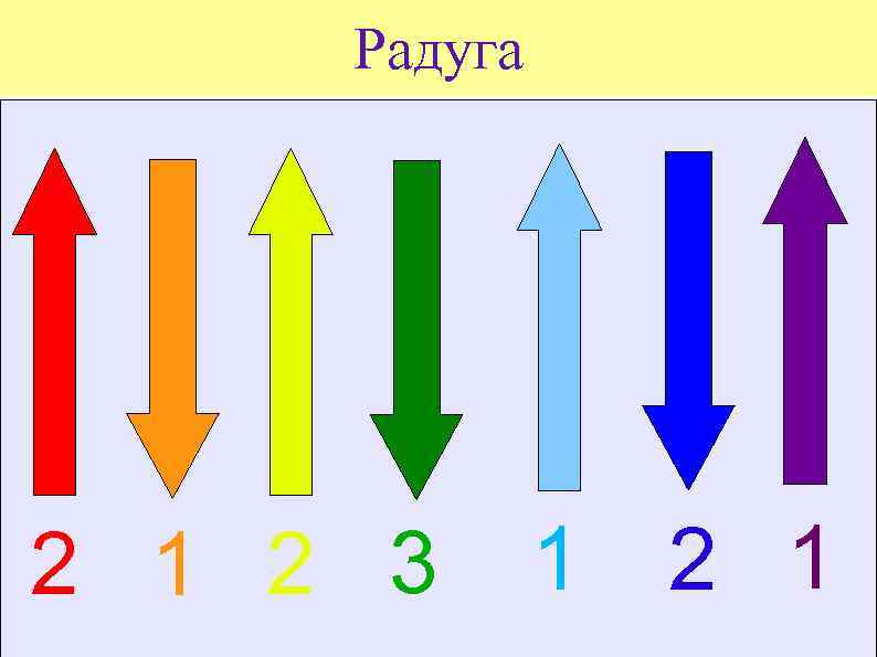 Радуга 2 1 2 3 1 2 1 