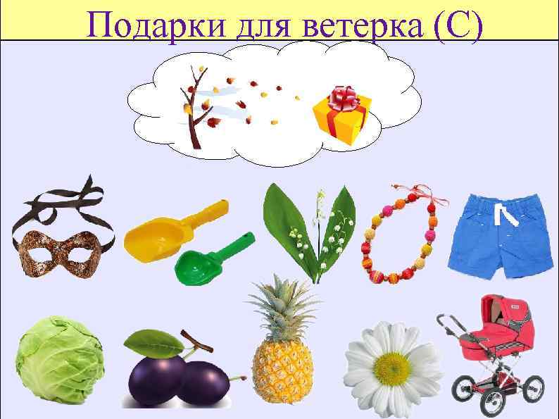 Подарки для ветерка (С) 