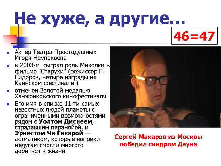 Не хуже, а другие… 46=47 n n Актер Театра Простодушных Игоря Неупокоева в 2003