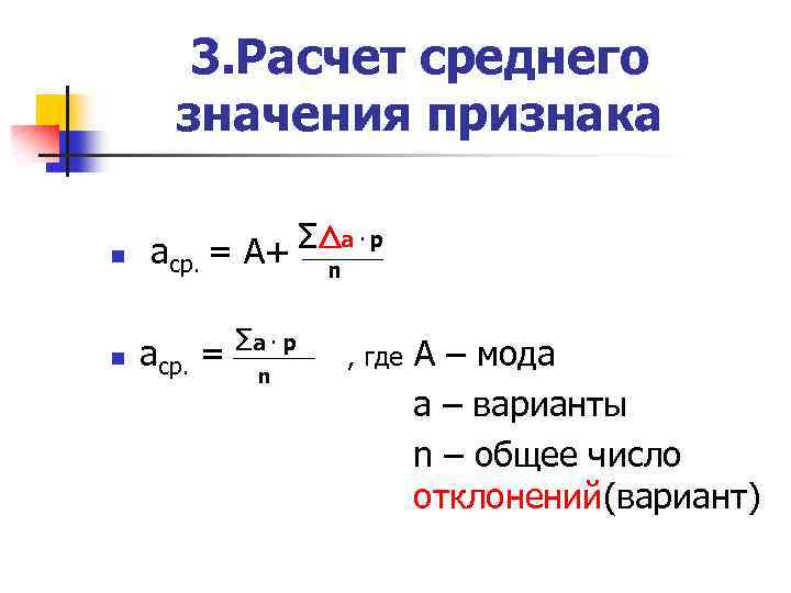 3. Расчет среднего значения признака n n Ʃ а. p аср. = А+ n