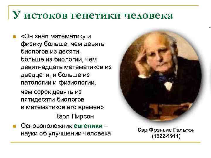 У истоков генетики человека n n «Он знал математику и физику больше, чем девять