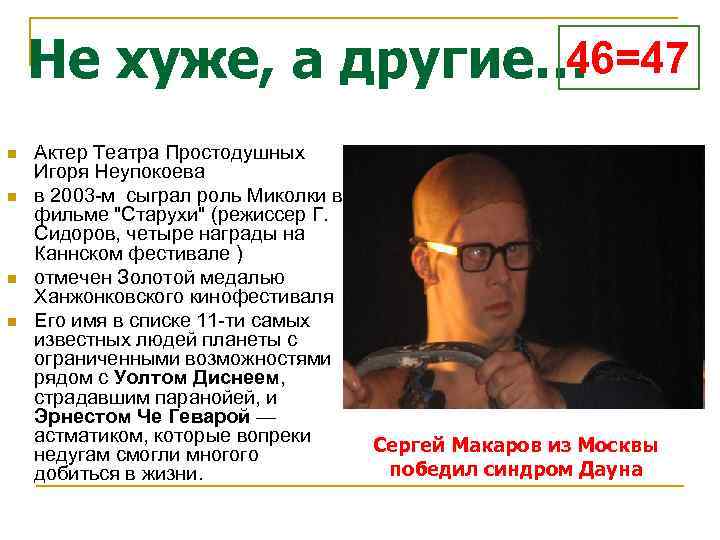 46=47 Не хуже, а другие… n n Актер Театра Простодушных Игоря Неупокоева в 2003