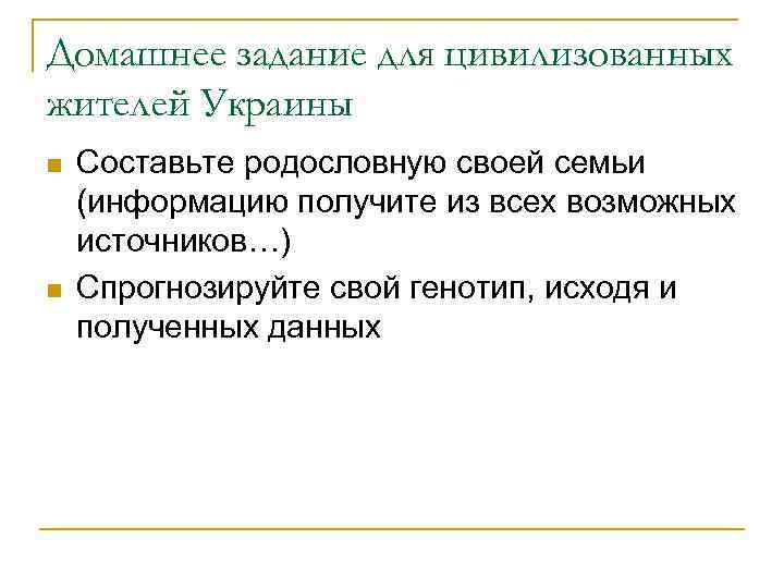 Домашнее задание для цивилизованных жителей Украины n n Составьте родословную своей семьи (информацию получите