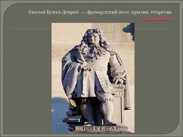 Никола Буало -Депрео — французский поэт, критик, теоретик классицизма. 