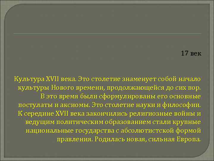 17 век Культура XVII века. Это столетие знаменует собой начало культуры Нового времени, продолжающейся