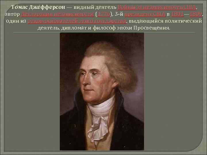 То мас Дже фферсон — видный деятель Войны за независимость США, автор Декларации независимости