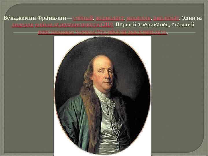  Бе нджамин Фра нклин— учёный, журналист, издатель, дипломат. Один из лидеров войны за