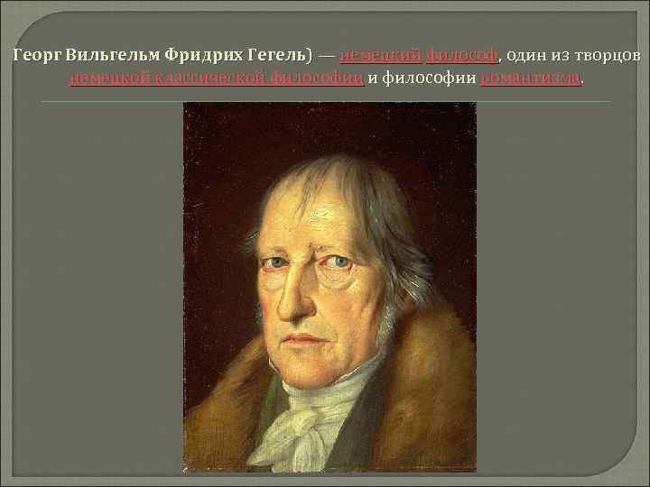Георг Вильгельм Фридрих Гегель) — немецкий философ, один из творцов немецкой классической философии и
