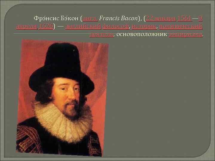 Фрэ нсис Бэ кон (англ. Francis Bacon), (22 января 1561— 9 апреля 1626) —