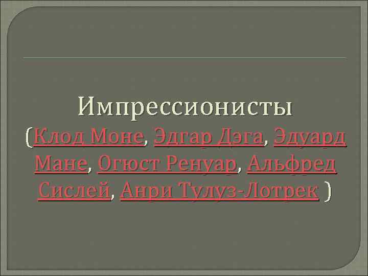 Импрессионисты (Клод Моне, Эдгар Дэга, Эдуард Мане, Огюст Ренуар, Альфред Сислей, Анри Тулуз-Лотрек )