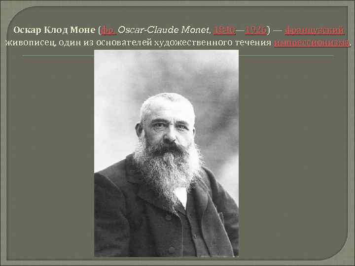 Оскар Клод Моне (фр. Oscar-Claude Monet, 1840— 1926) — французский живописец, один из основателей