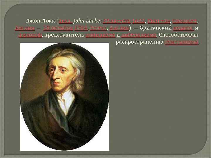 Джон Локк (англ. John Locke; 29 августа 1632, Рингтон, Сомэрсет, Англия — 28 октября