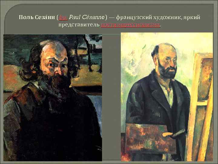 Поль Сеза нн (фр. Paul Cézanne) — французский художник, яркий представитель постимпрессионизма. 