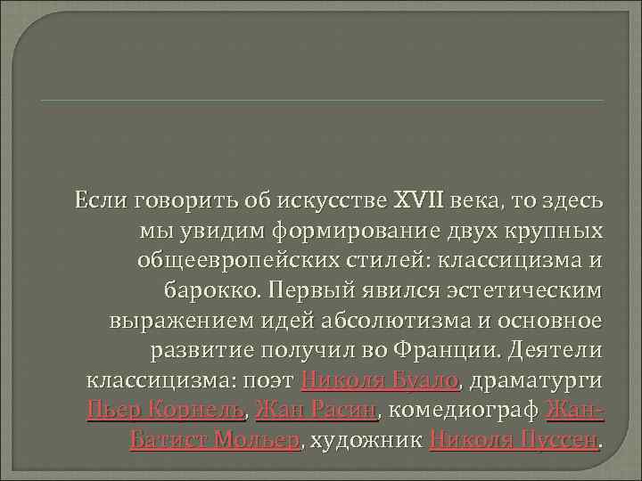 Если говорить об искусстве XVII века, то здесь мы увидим формирование двух крупных общеевропейских