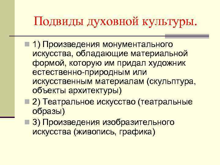 Подвиды духовной культуры. n 1) Произведения монументального искусства, обладающие материальной формой, которую им придал