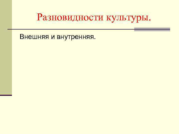 Разновидности культуры. Внешняя и внутренняя. 