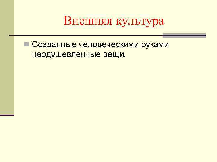 Внешняя культура n Созданные человеческими руками неодушевленные вещи. 