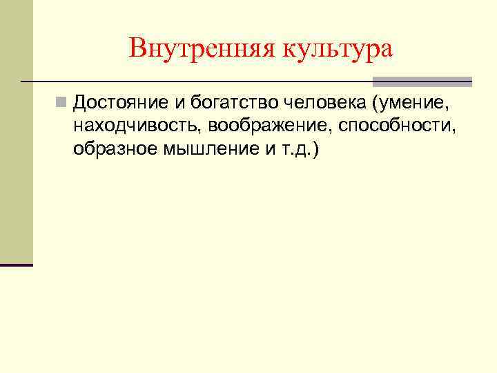 Внутренняя культура n Достояние и богатство человека (умение, находчивость, воображение, способности, образное мышление и