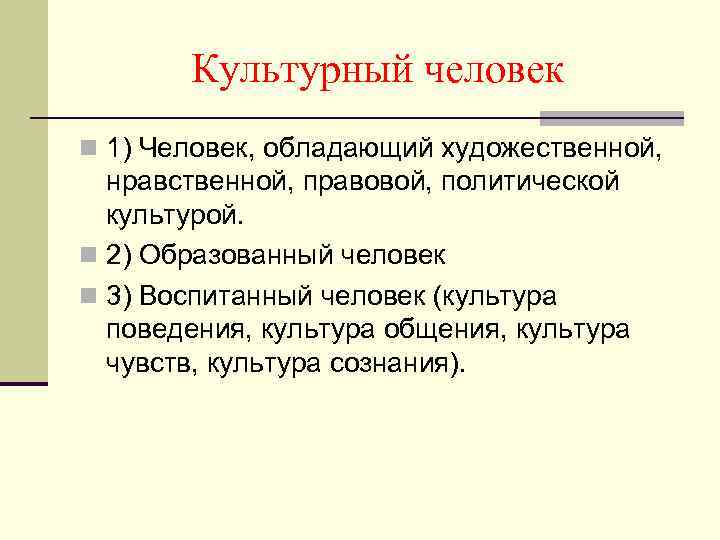 Культура чувств. Понятие культурный человек. Культурный человек культурное общество. Культура общества и культура человека. Правовая и политическая культура.